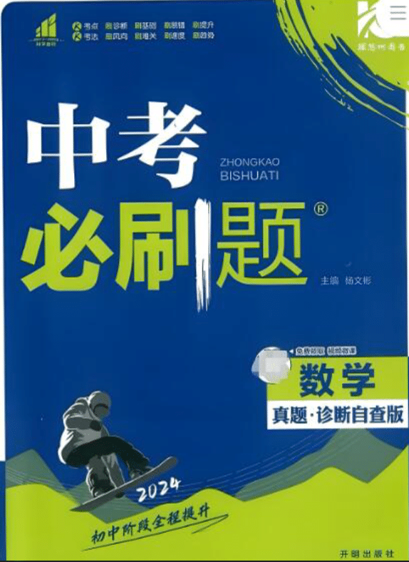 2023+2024《中考必刷题》