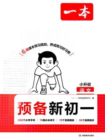 2026秋《一本预备新初一》全科PDF电子版下载