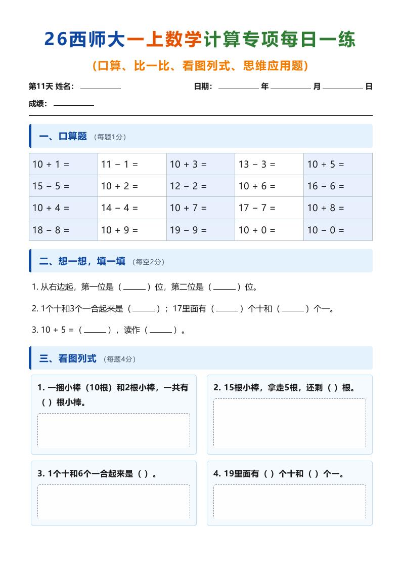 26西师大一年级上册数学计算专项每日一练（第11-20天）