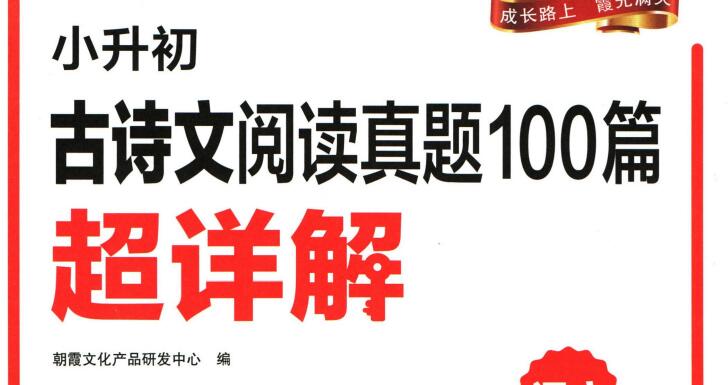 王朝霞《小升初古诗文阅读100篇超详解》PDF电子版下载