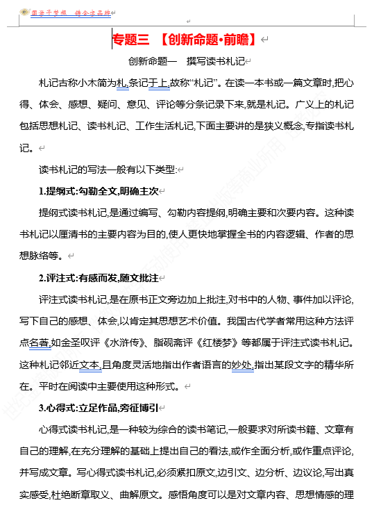 2026版《高中全程复习方略》 语文 强基版 专题三 【创新命题•前瞻】