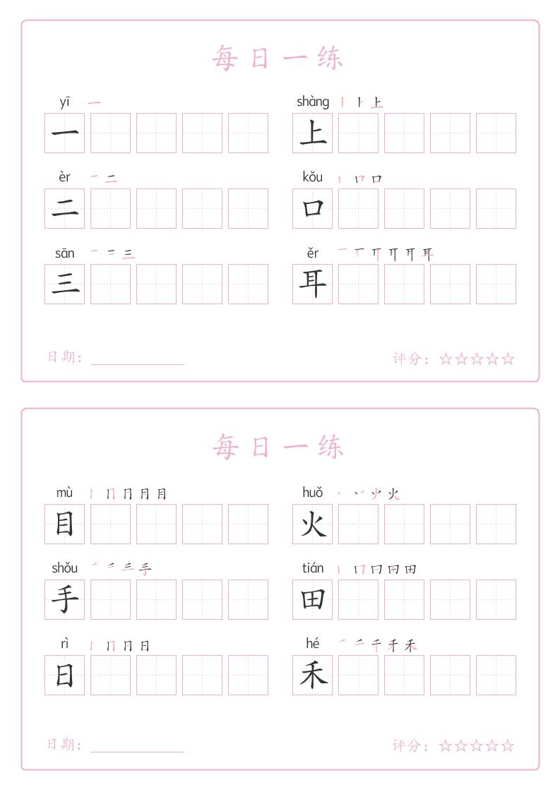25秋一年级上册语文写字表每日一练字帖（5字版）9页