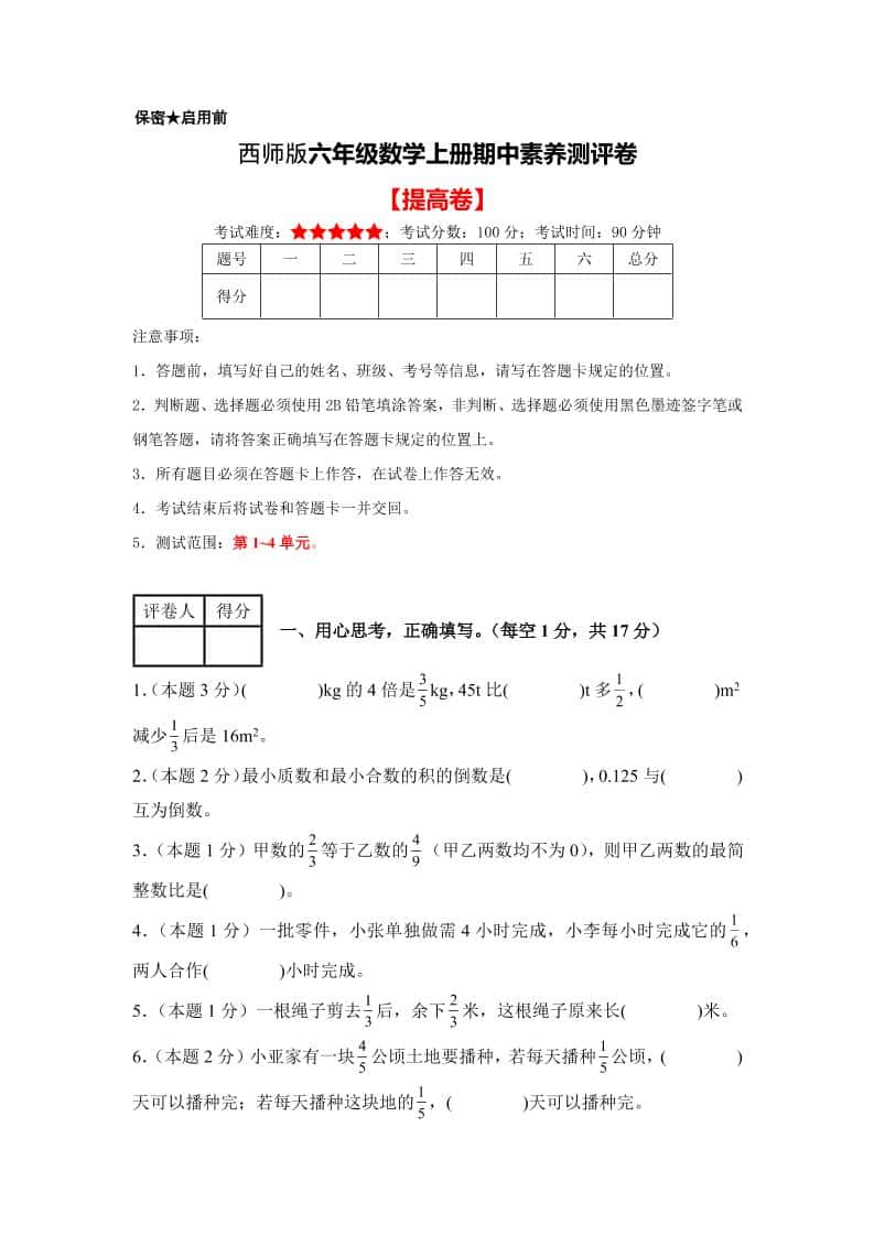 六年级上西师版数学期中测试卷2