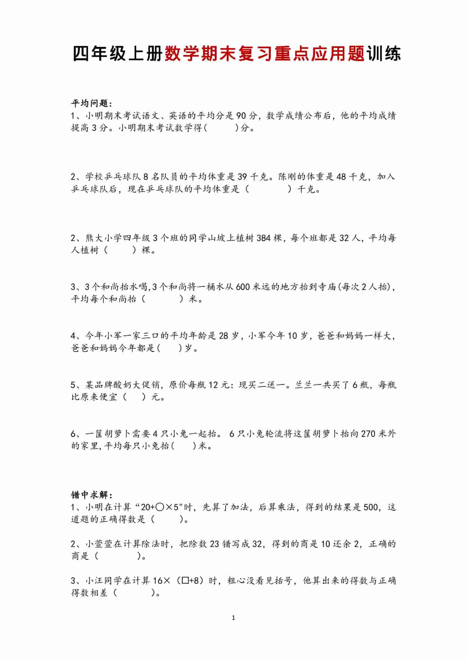 四年级上数学期末复习重点应用题训练