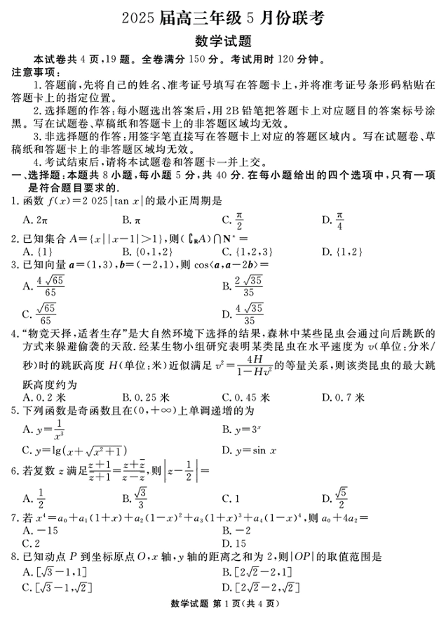 2025届广东省衡水金卷高三年级5月联考数学试卷(含答案)