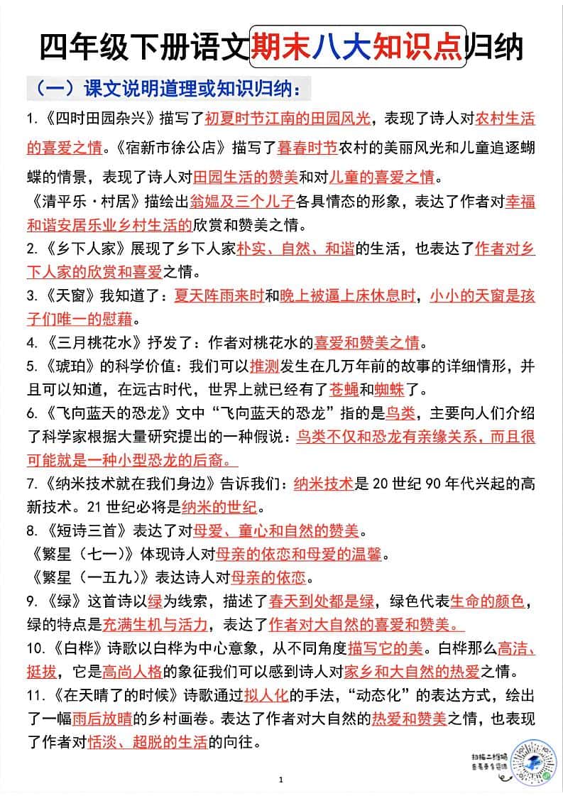 四年级下语文期末八大知识点归纳