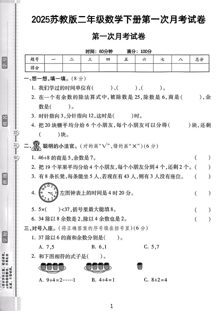 二年级下25学年苏教版数学第一次月考检测卷