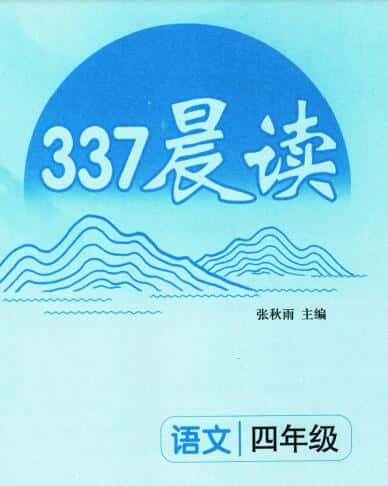 《小学337晨读》PDF电子版下载