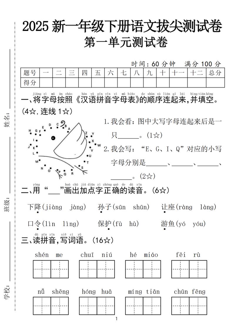 25年一年级下册语文第一单元拔尖测试卷（含答案5页）