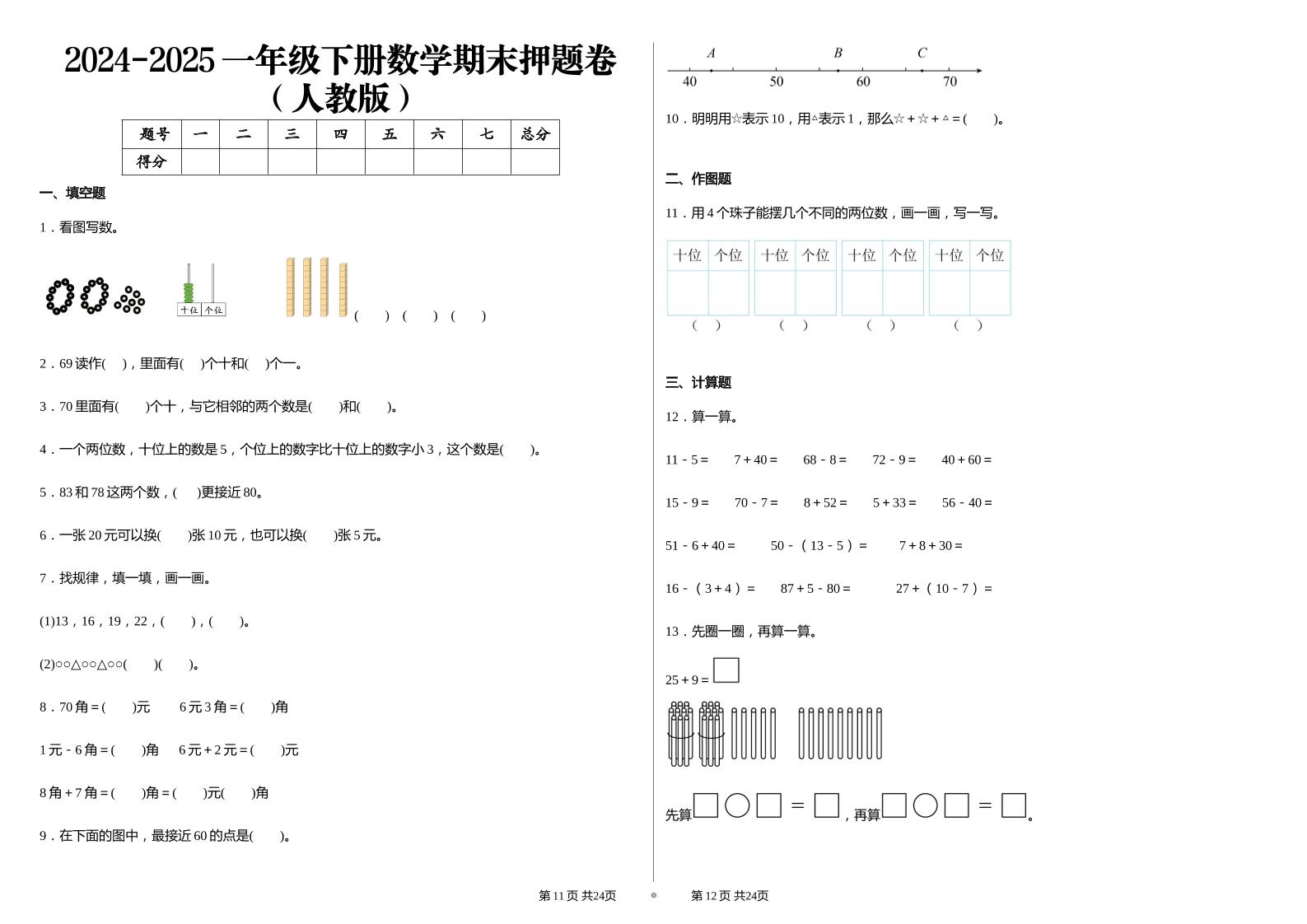 2024-2025学人教版一年级下册期末分项评价数学试卷