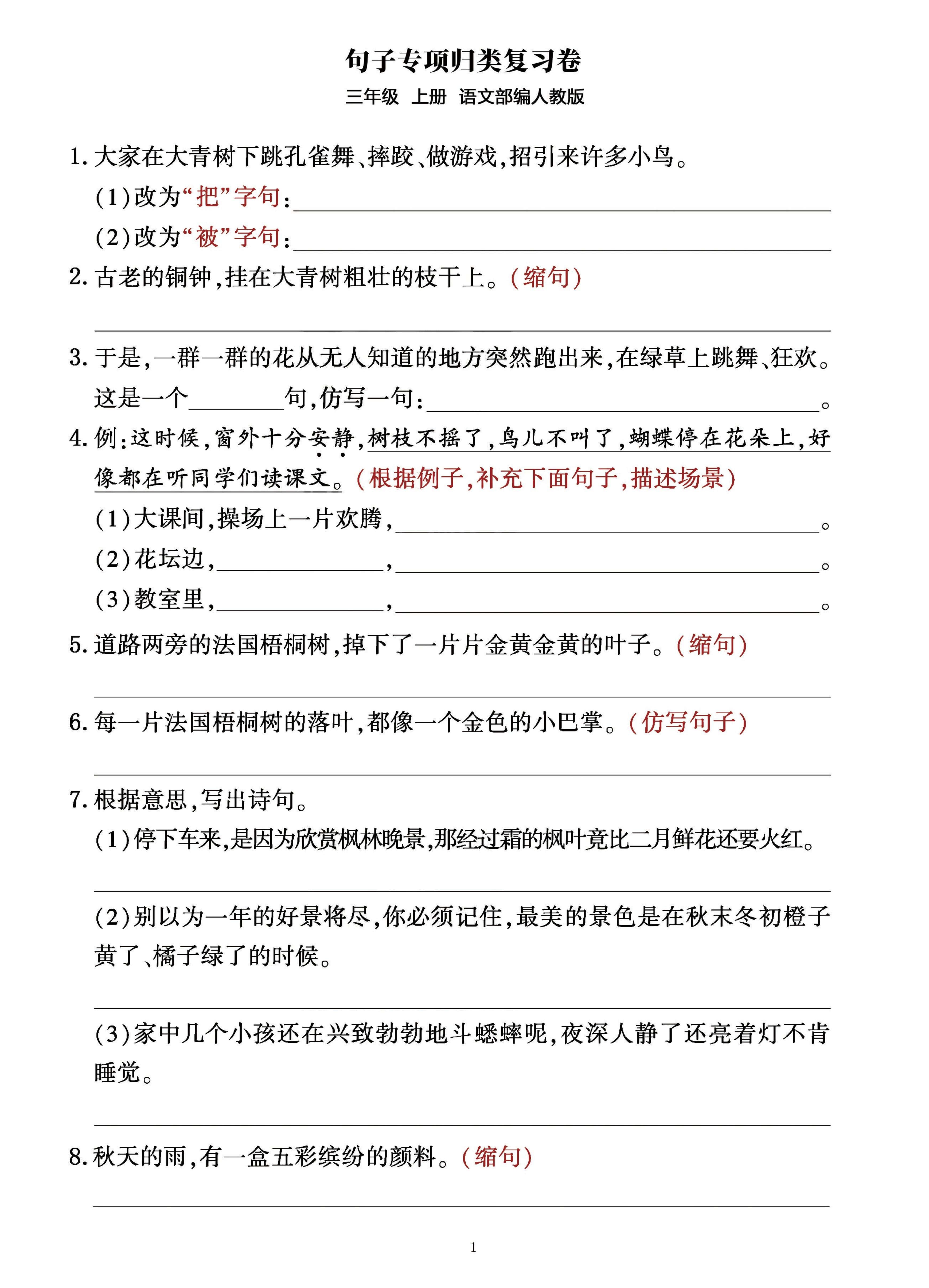 三年级上册语文句子整合归类复习卷（部编人教版）