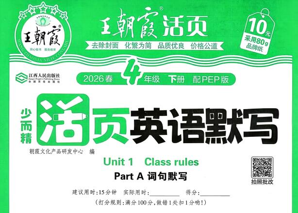 2026春《王朝霞活页英语默写》人教PEP版+冀教版PDF电子版下载