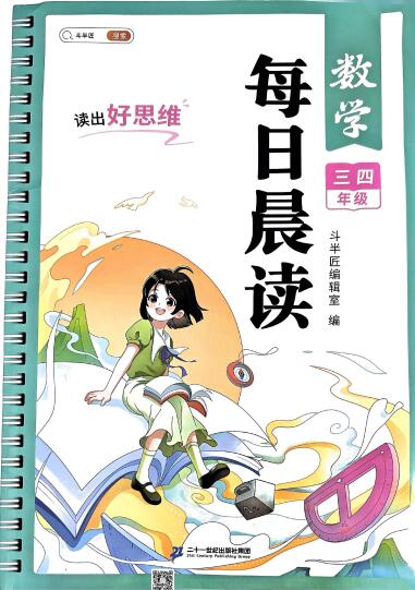 斗半匠《数学每日晨读》3-6年级PDF电子版下载