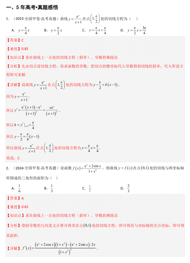 2026《高考数学•一轮复习重点难点题型》精讲 专题3.1 导数的概念及运算(三类核心考点精讲)