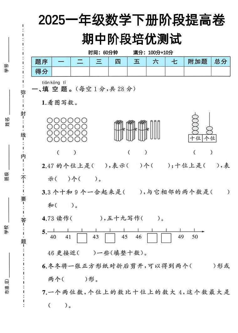 一年级下册人教版数学期中阶段提高卷