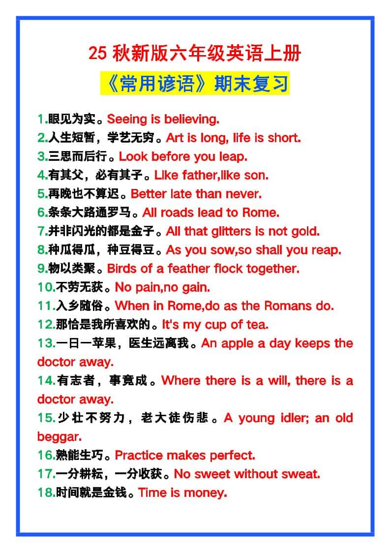 【2025秋新版】六年级英语上册《常用谚语》，为小学英语写作加分！