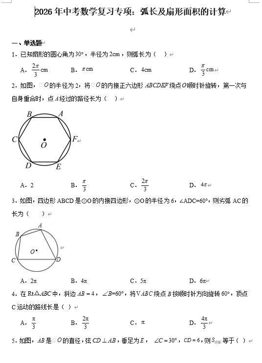 2026年中考数学复习专项:弧长及扇形面积的计算*