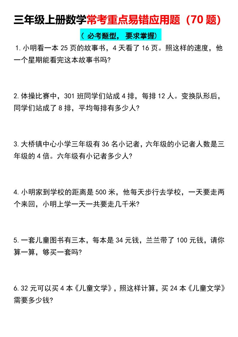 【常考重点易错应用题70题】三年级上册数学