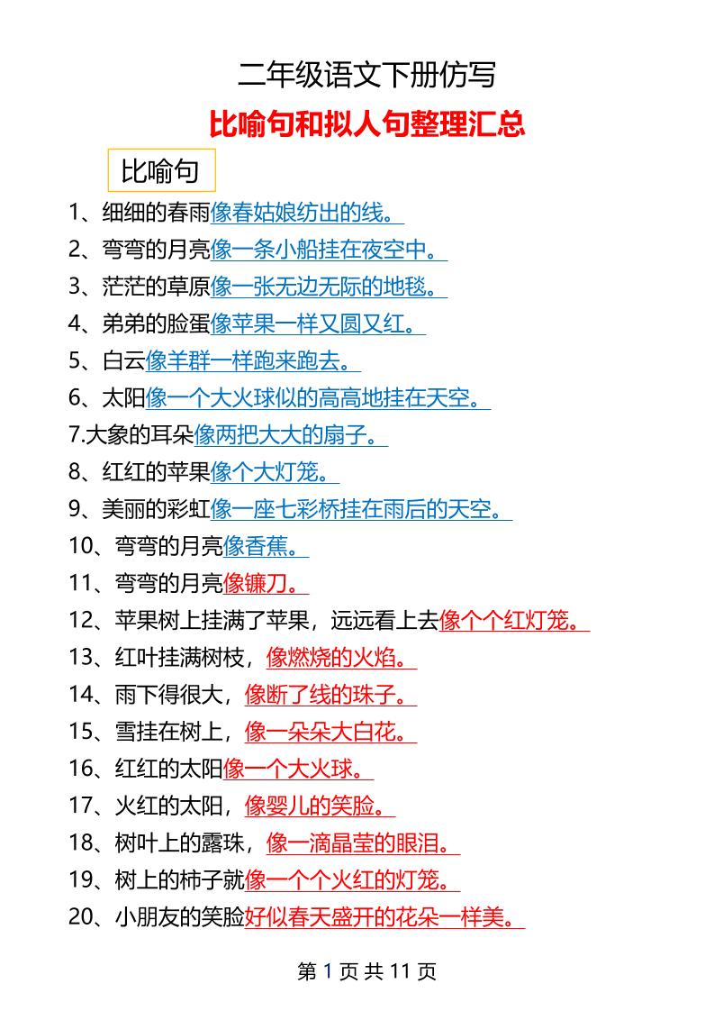 二年级下册册语文仿写拟人比喻句整理汇总12页