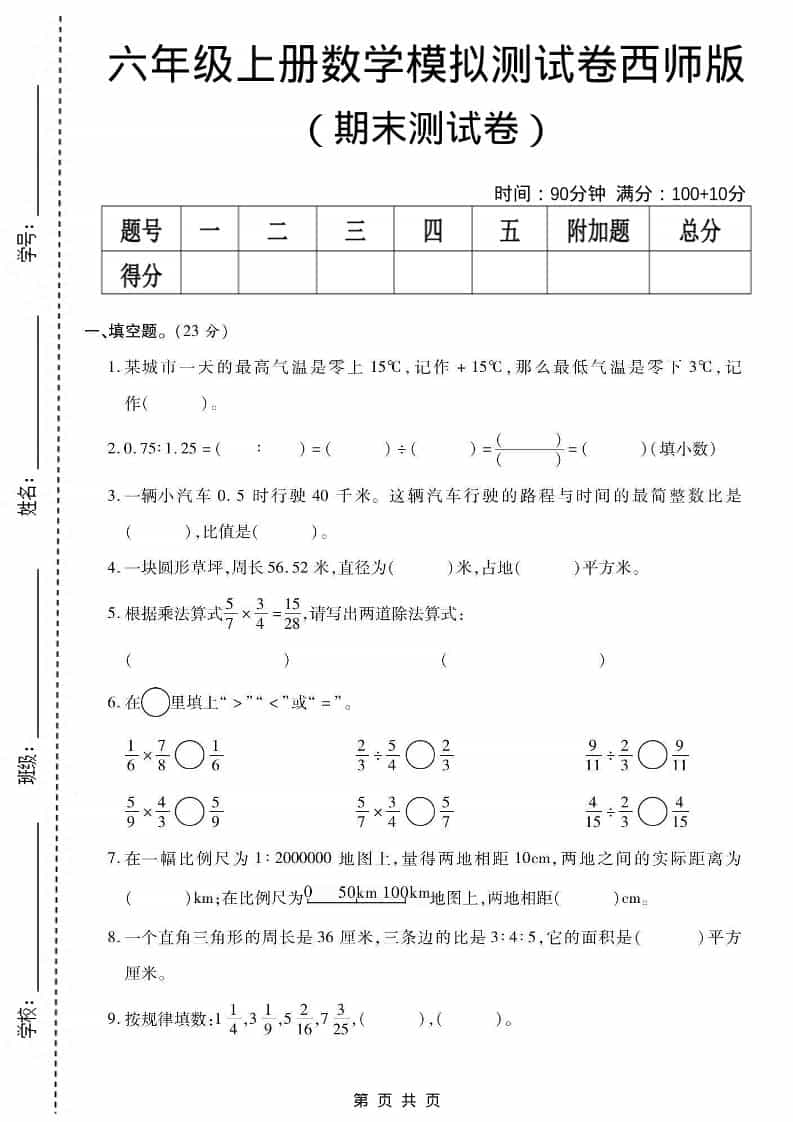 六年级上册西师版数学【期末测试卷6】