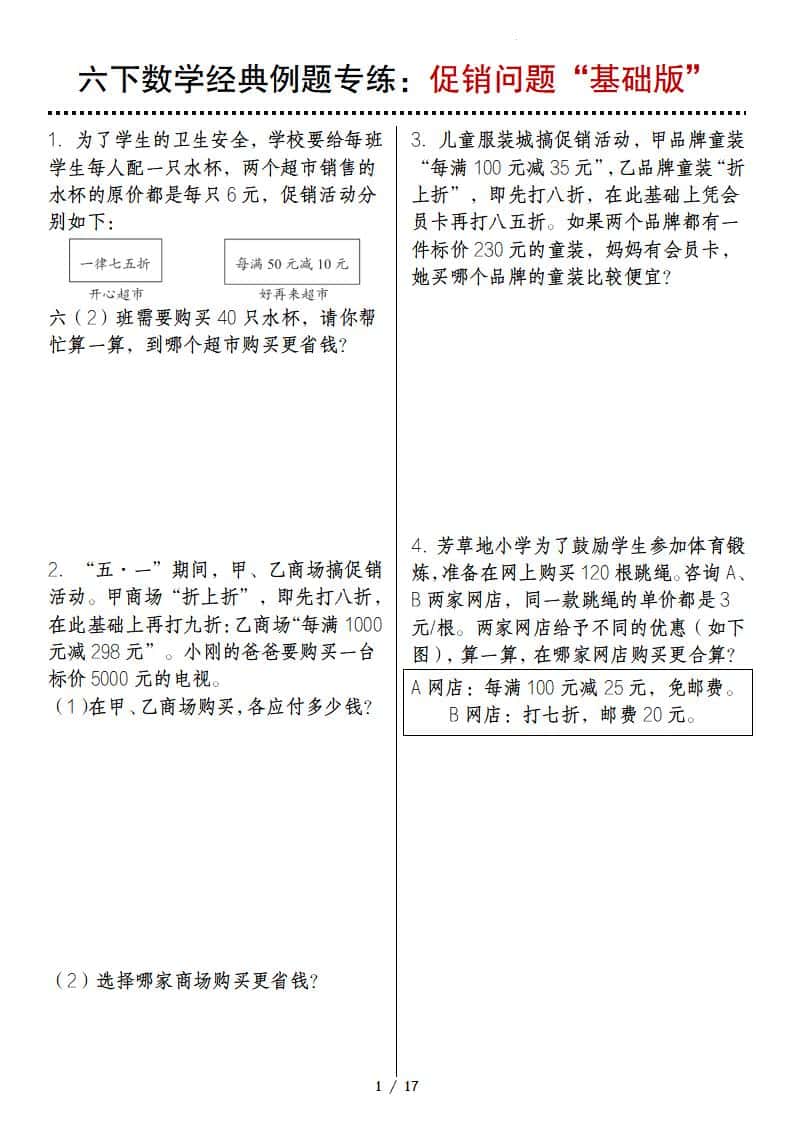 六年级下册数学经典例题专练：促销问题“基础版”