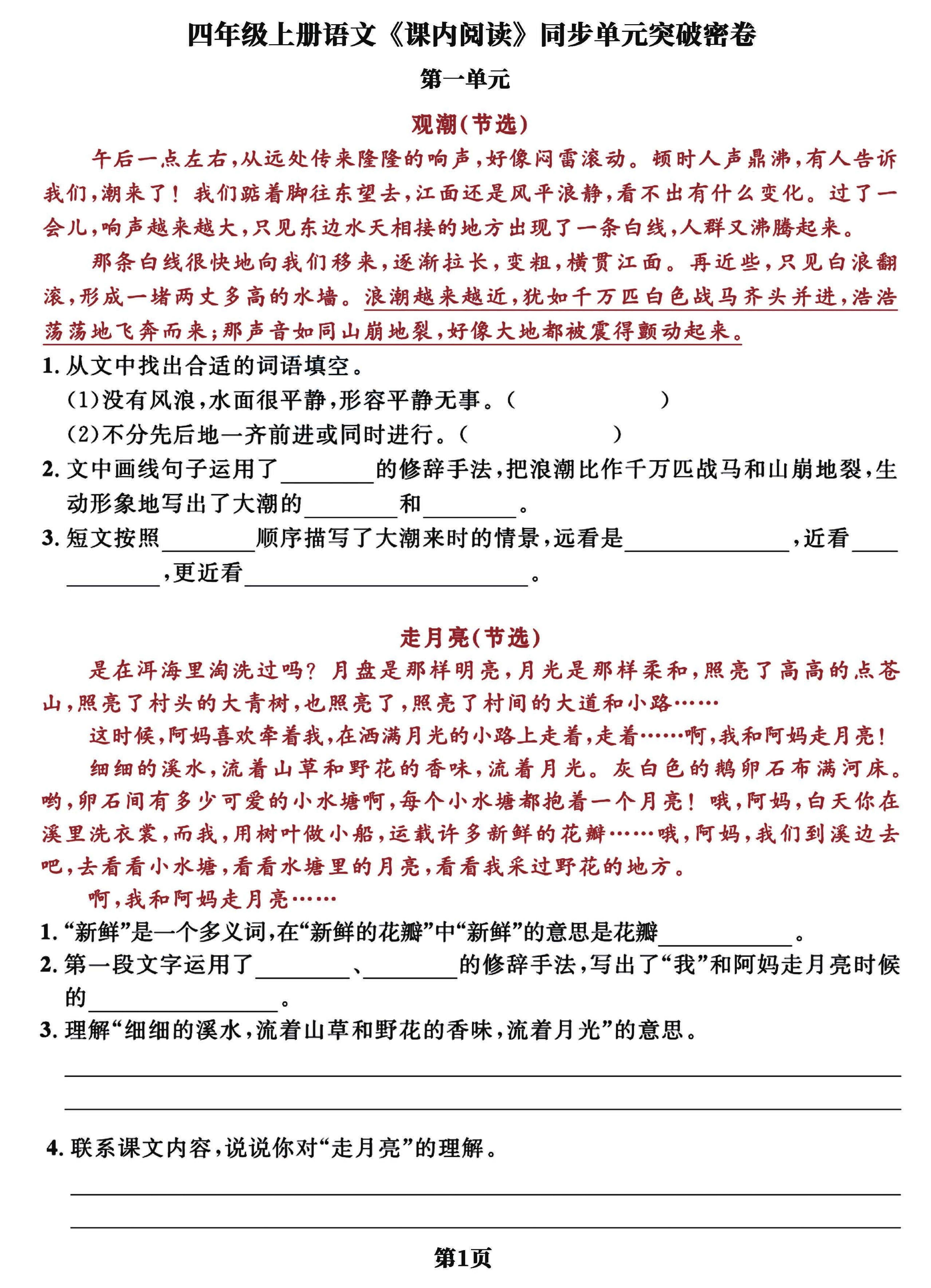 四年级上册语文课内阅读同步单元突破密卷(含答案13页)