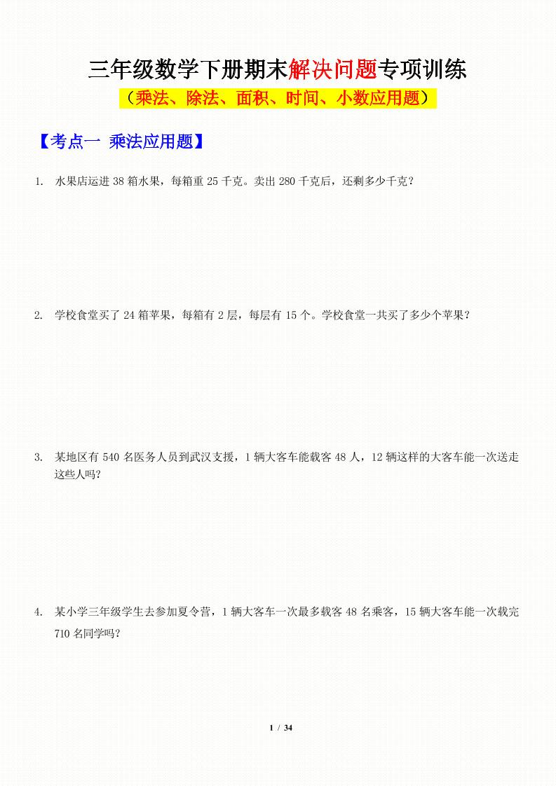 三年级下数学应用题