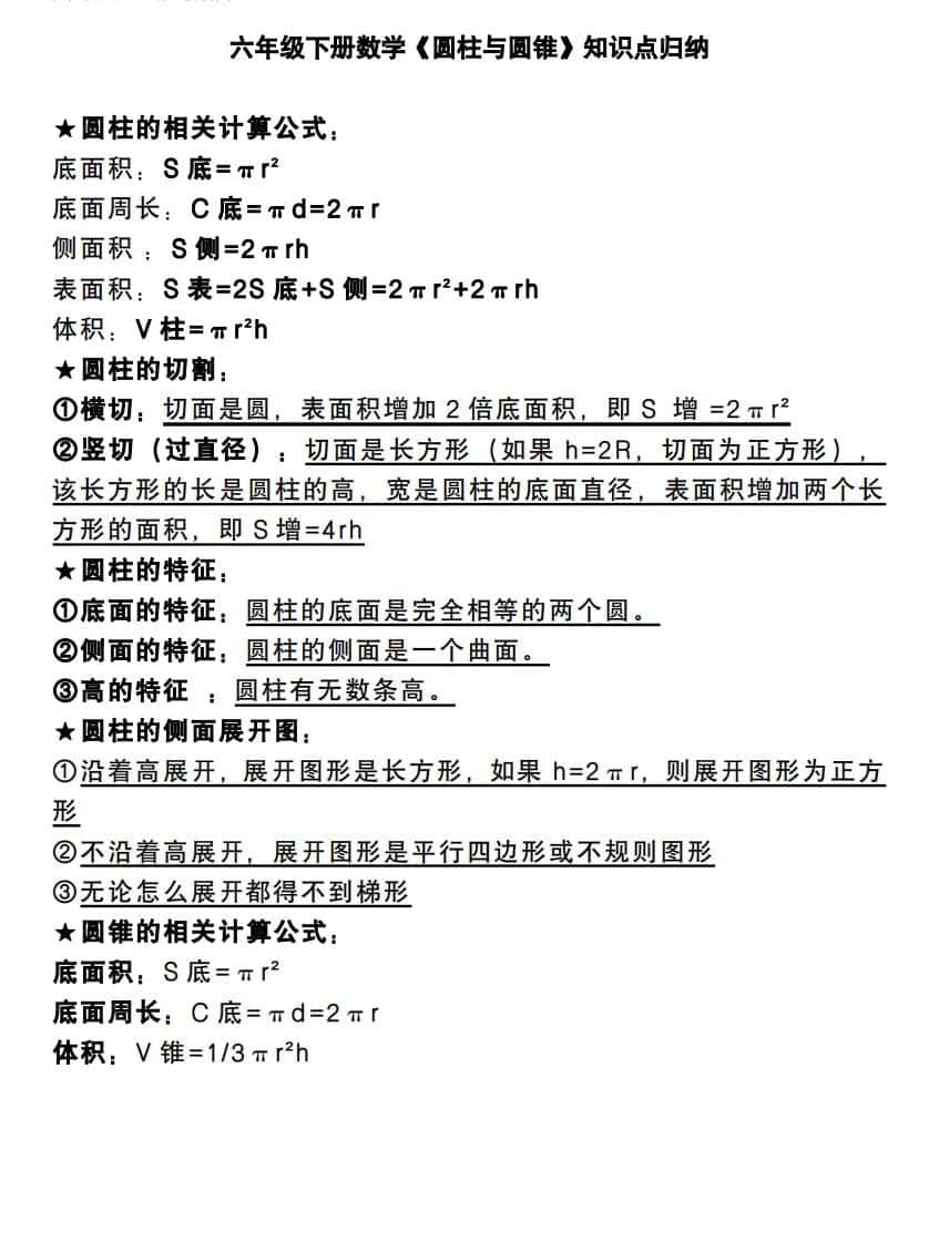 六年级下册数学《圆柱与圆锥》知识点归纳