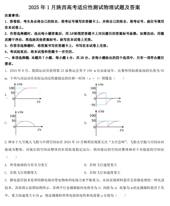 2025年1月陕西高考适应性测试物理试题及答案