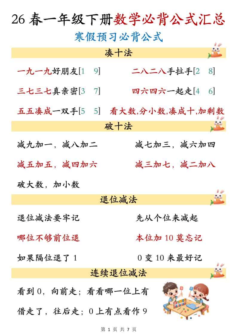 一年级下数学必背公式汇总