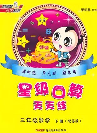 荣德基《星级口算天天练》1-6年级下册电子版下载