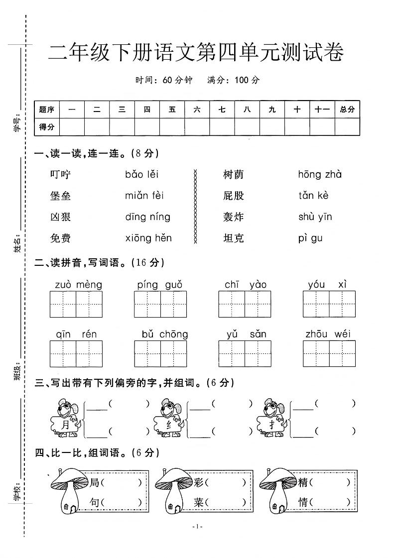 二年级下语文第四单元测试卷_纯图版