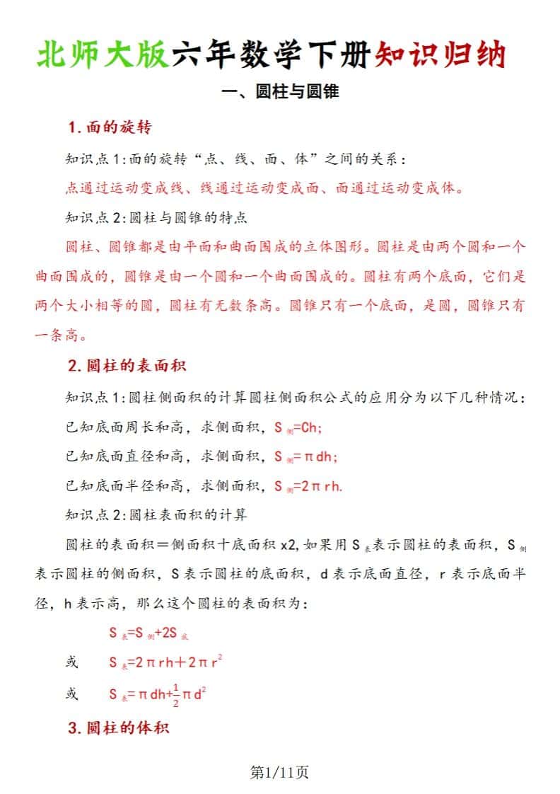 《六年数学下册知识归纳》六年级下册数学【北师大版】