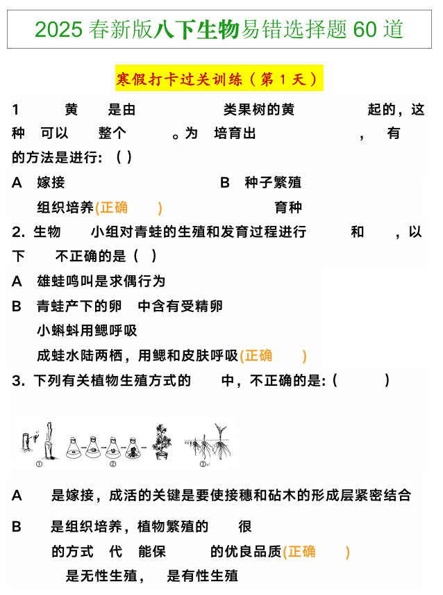 八年级下册生物易错选择题60道寒假训练