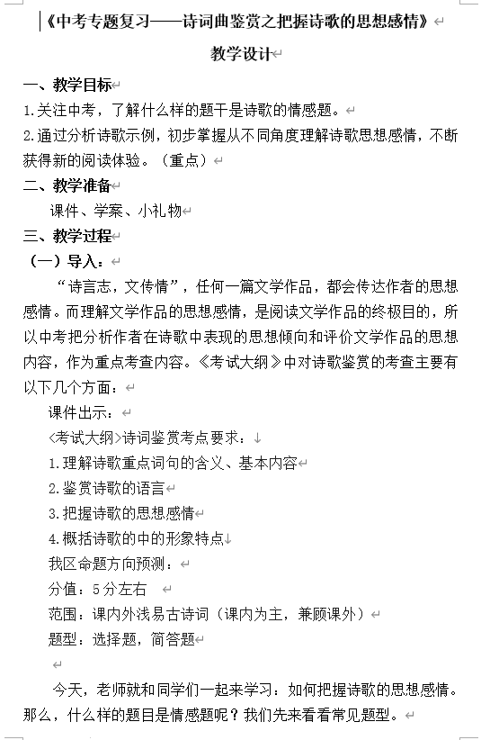 中考语文一轮专题复习:《诗词曲鉴赏之把握诗歌思想感情》教学设计