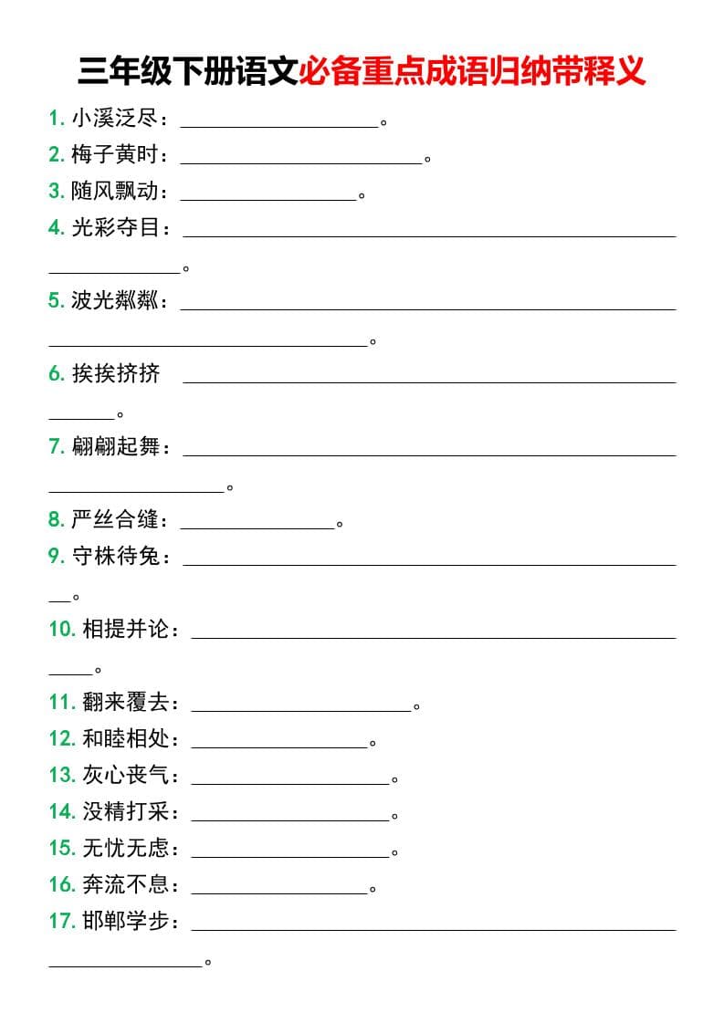 三年级下语文必备重点成语归纳带释义