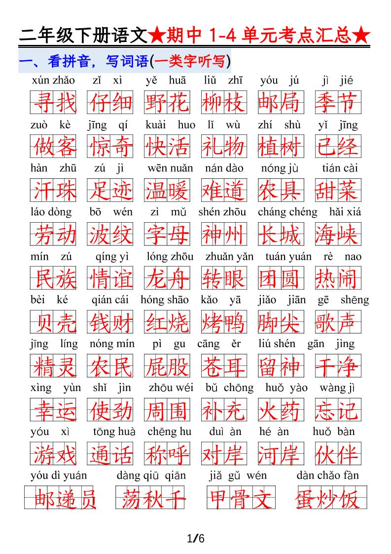 【语文】二年级下册1-4单元期中考试汇总