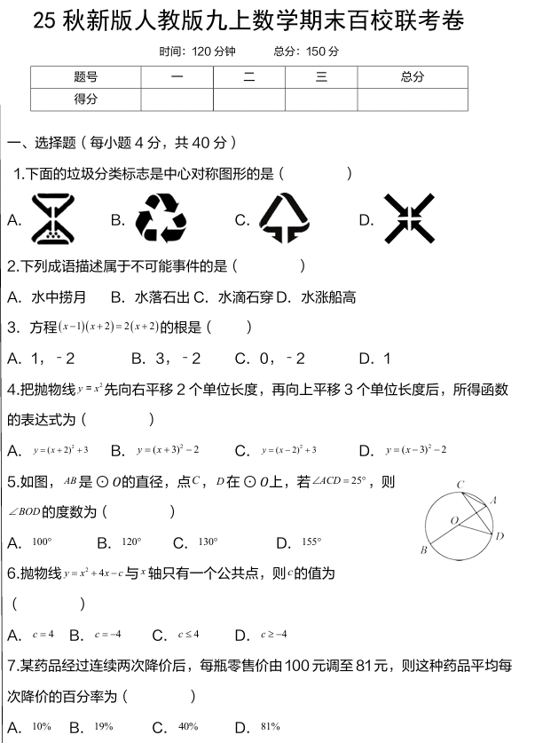 【2025秋新版】人教版九上数学期末百校联考卷