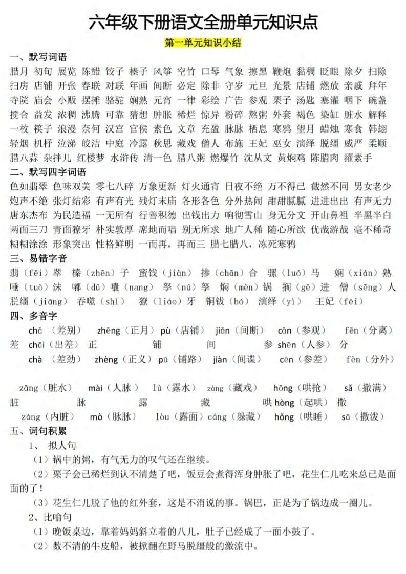 六年级下册语文1-8单元知识点汇总