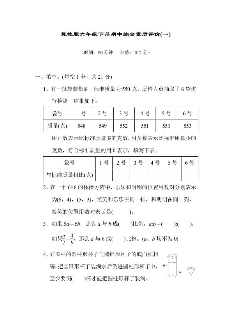 冀教版六年级数学下册期中综合素质评价（一）含答案