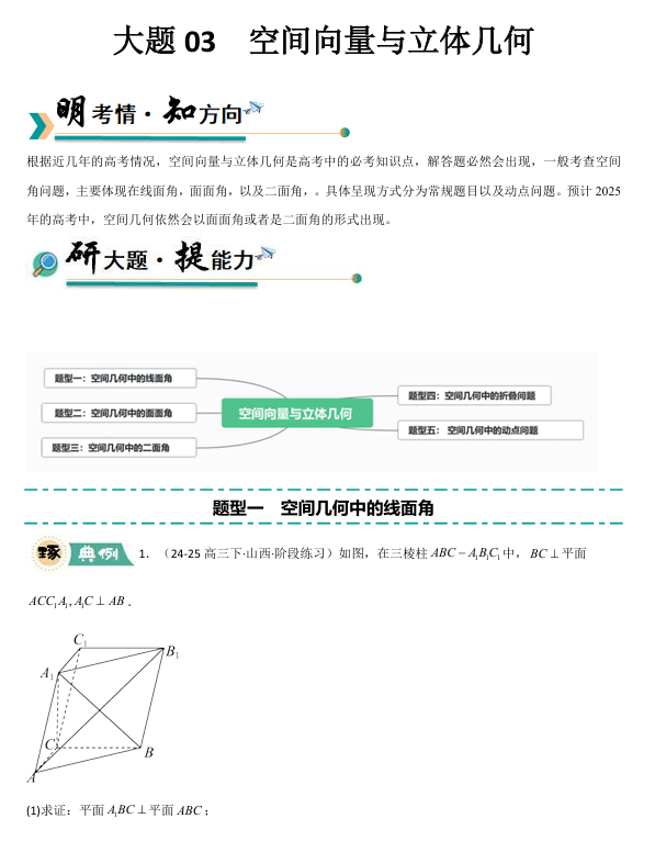 【大题精做】冲刺2025年高考数学大题突破+限时集训(新高考专用)大题03 空间向量与立体几何(5大题型+高分必刷)