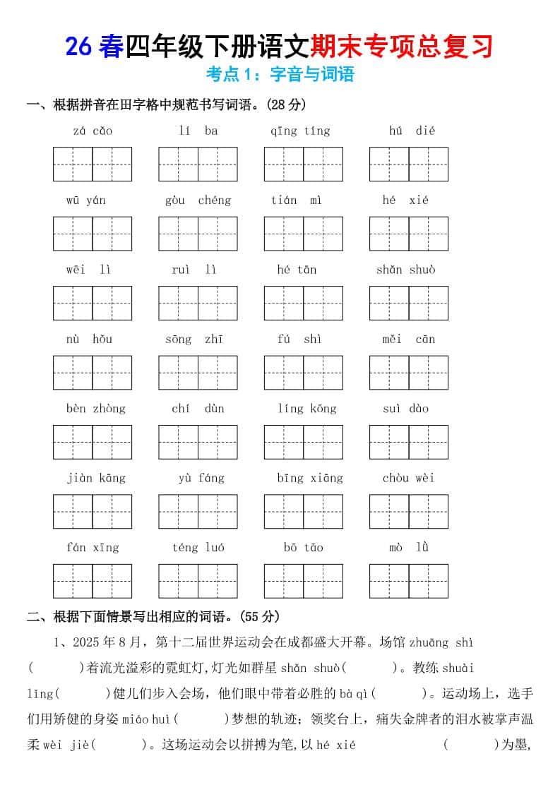 26春四年级下语文期末专项复习考点1：字音与词语