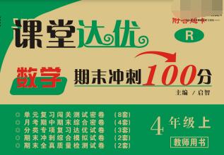 1~6年级上册《课堂达优期末冲刺100分》PDF电子版下载