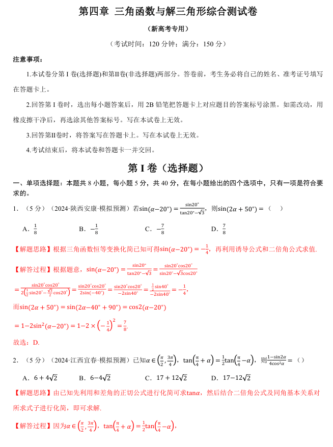 2026年高考数学一轮复习【举一反三】专练(新高考专用)章节综合测试卷 第四章 三角函数与解三角形综合测试卷