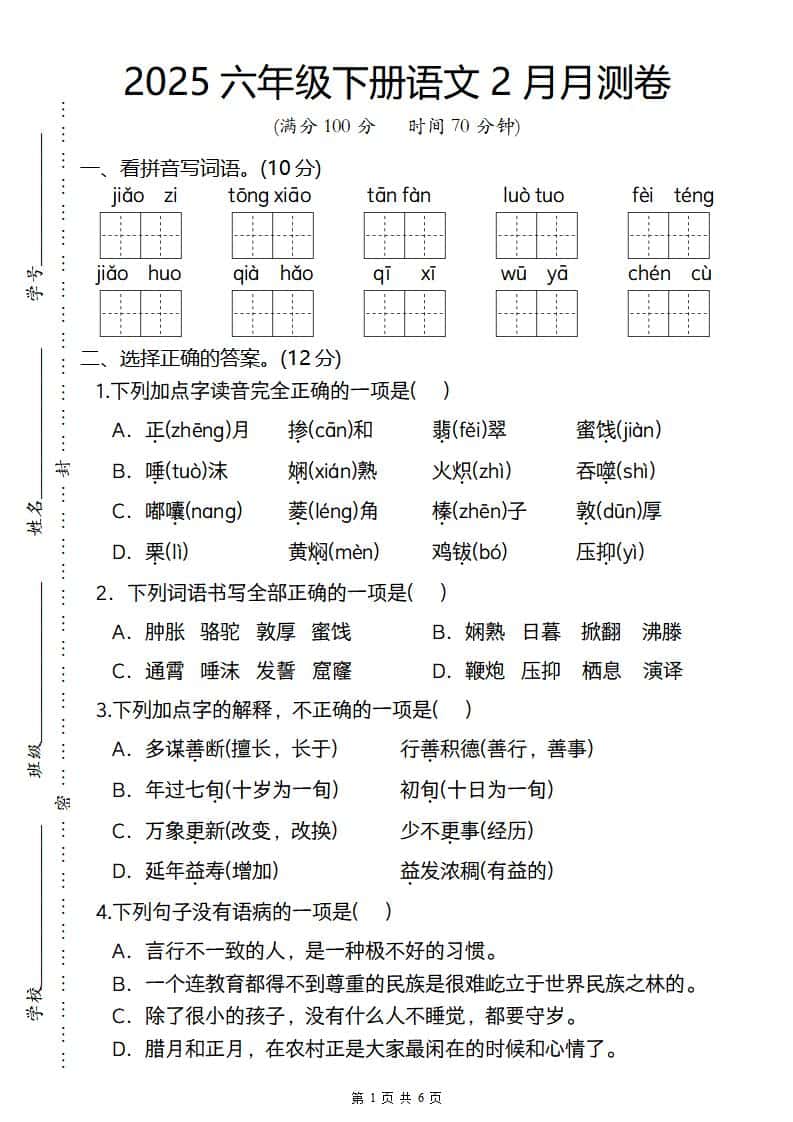 2025六年级下册语文2月月测卷