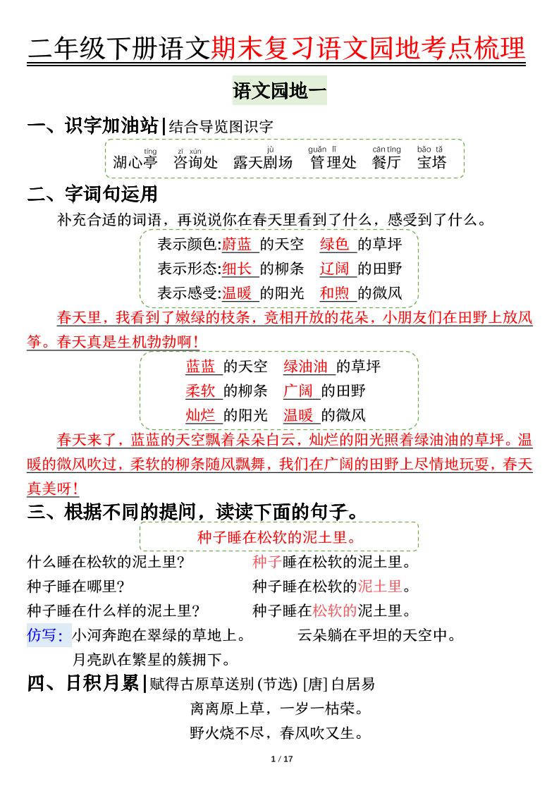 【语文园地考点梳理】二年级下册语文