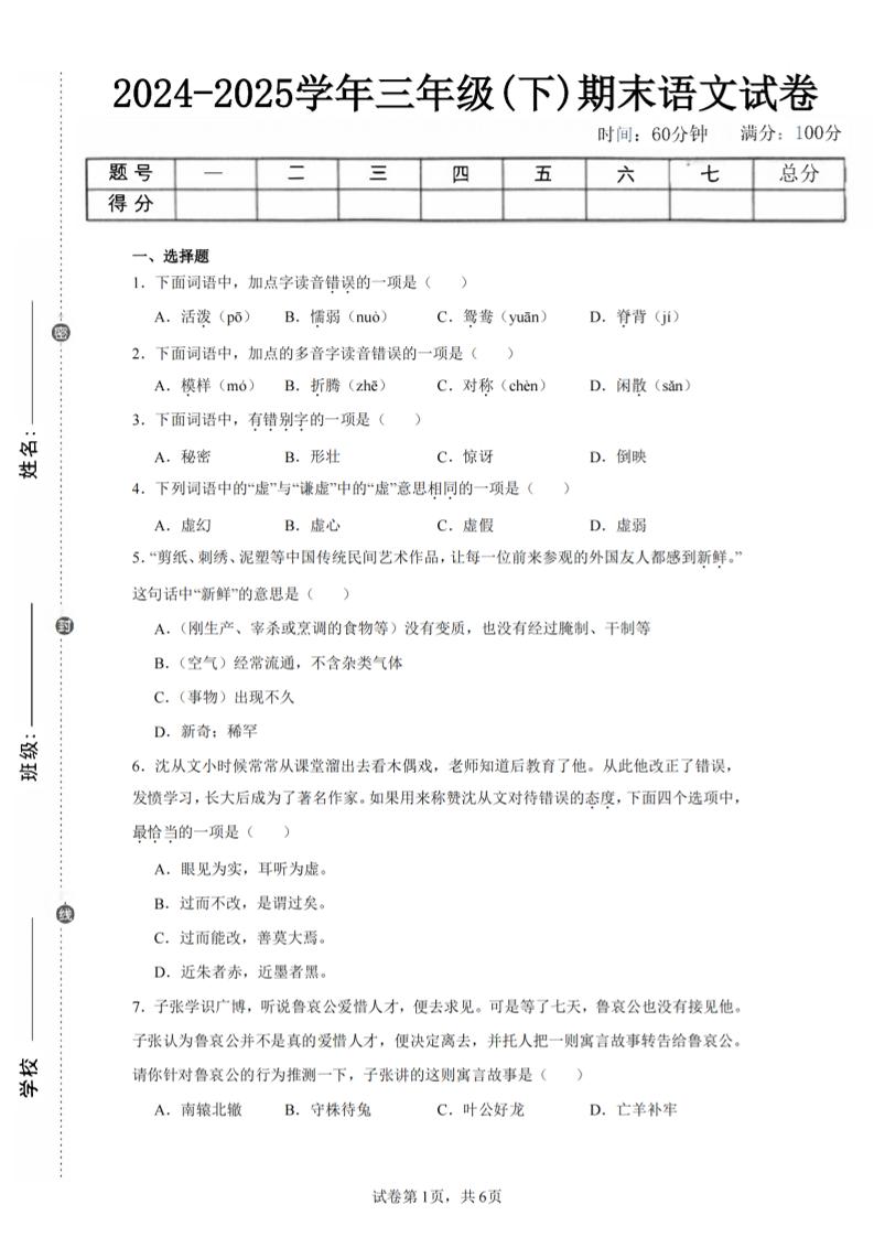24-25三年级下册语文期末试卷一（含答案14页）