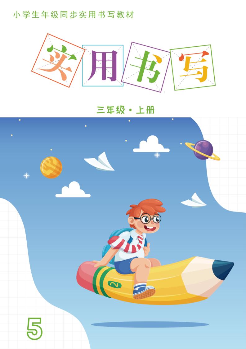 三年级上册语文《实用书写字帖》