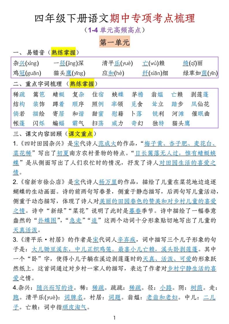 四年级下册语文期中专项考点梳理
