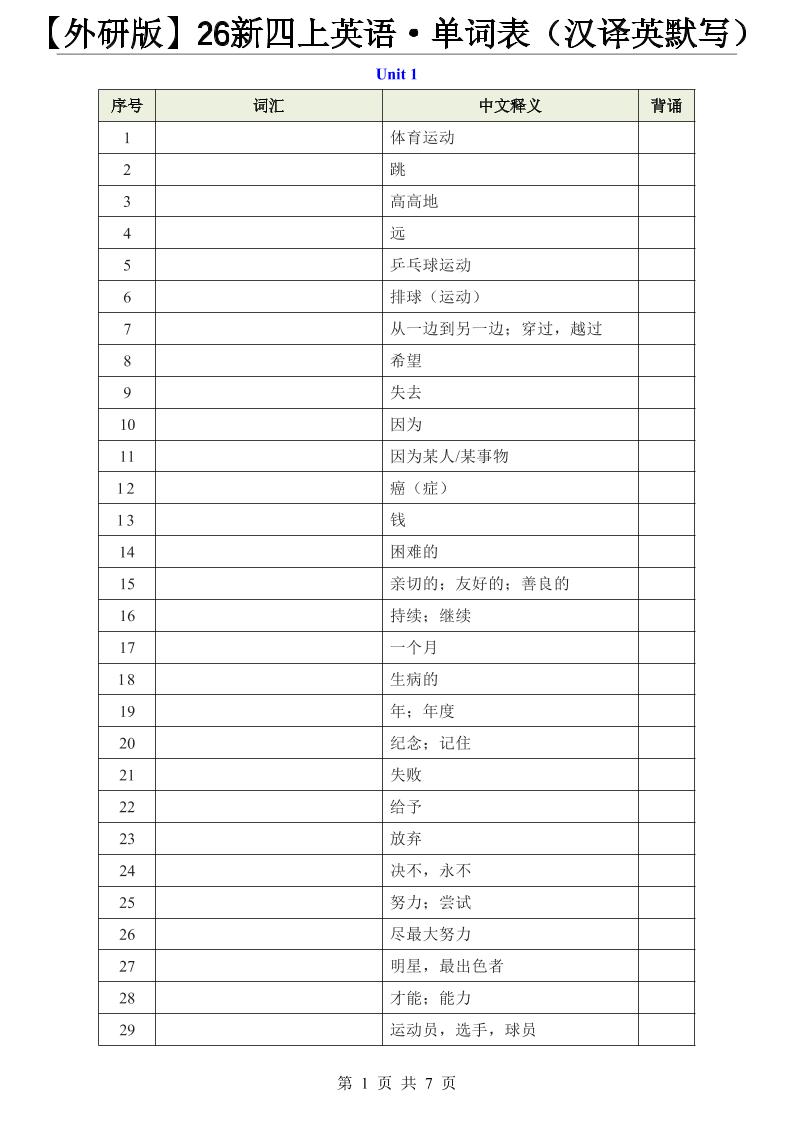 【外研版】26新四年级上册英语·单词表（汉译英默写）